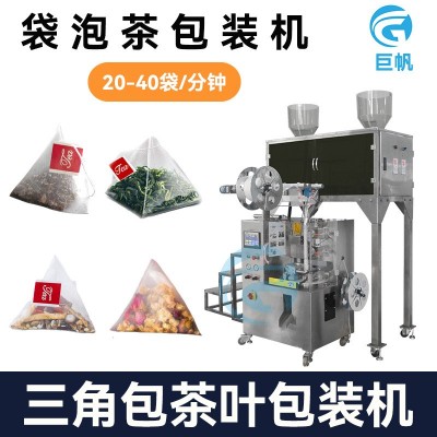 三角包茶葉包裝機 花茶稱重袋泡茶分裝機 尼龍桂花茶全自動包裝機