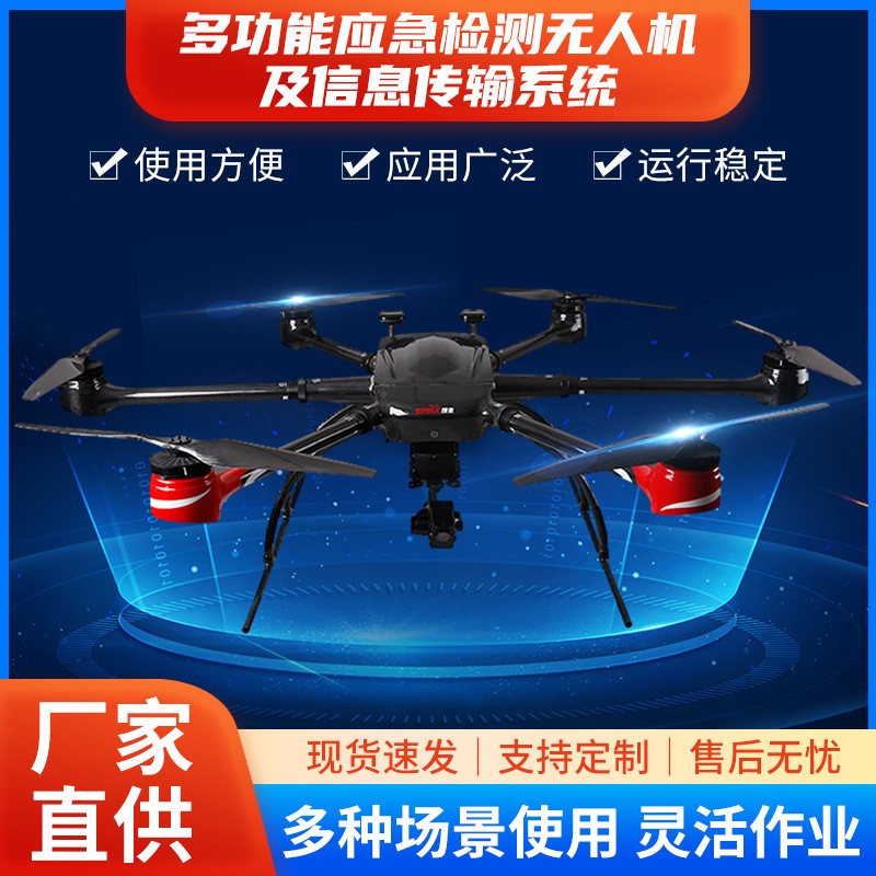 多功能應急檢測無人機及信息傳輸系統 無人機系統六旋翼無人機