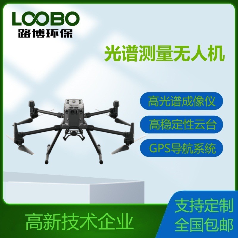 光譜測量無人機/無人機光譜測量系統/光譜無人機/光譜航測無人機