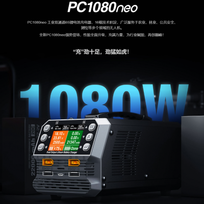 無人機充電器，植保機，培訓機的不二之選，pc1080neo