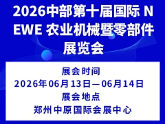 2026中部第十屆國際 NEWE 農業機械暨零部件展覽會