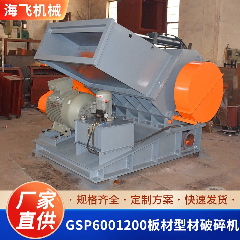 GSP6001200板材型材破碎機小型撕碎機金屬塑料木板多功能粉碎機